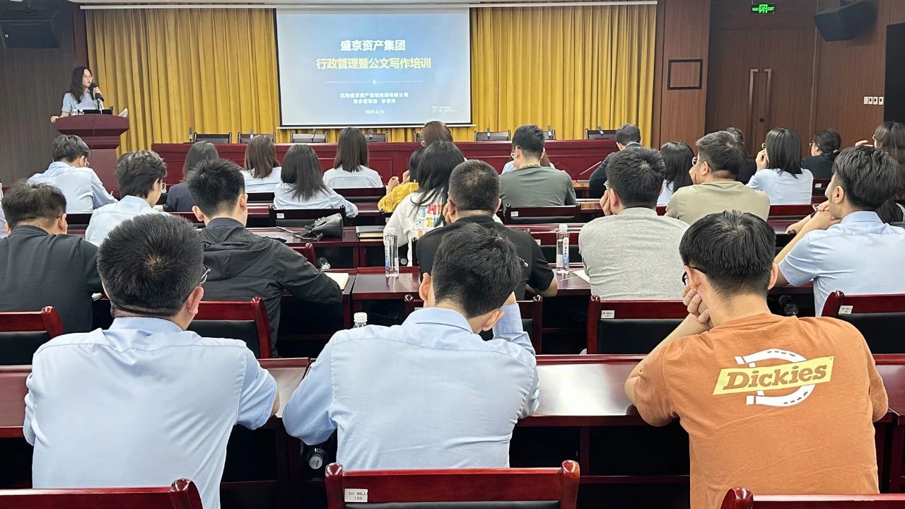盛京资产集团成功举办行政管理暨公文写作专题培训会