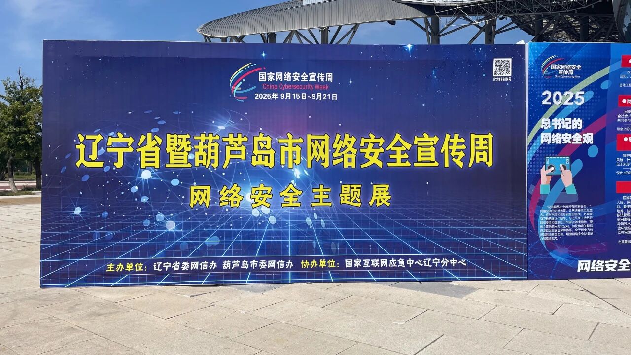 沈阳新盛京数字科技有限公司亮相2025年辽宁省暨葫芦岛市网络安全宣传周